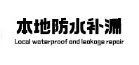 即墨防水补漏
